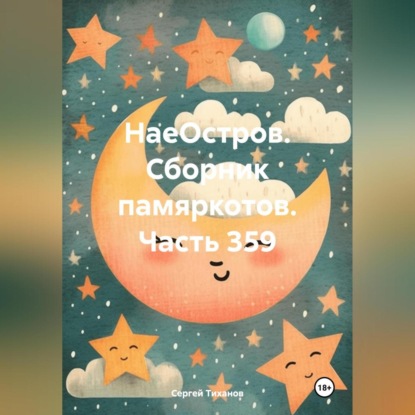 Скачать книгу НаеОстров. Сборник памяркотов. Часть 359