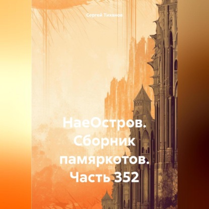 Скачать книгу НаеОстров. Сборник памяркотов. Часть 352