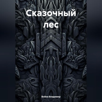 Скачать книгу Сказочный лес