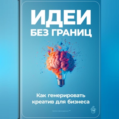 Скачать книгу Идеи без границ: Как генерировать креатив для бизнеса