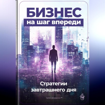 Скачать книгу Бизнес на шаг впереди: Стратегии завтрашнего дня