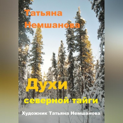 Скачать книгу Духи северной Тайги