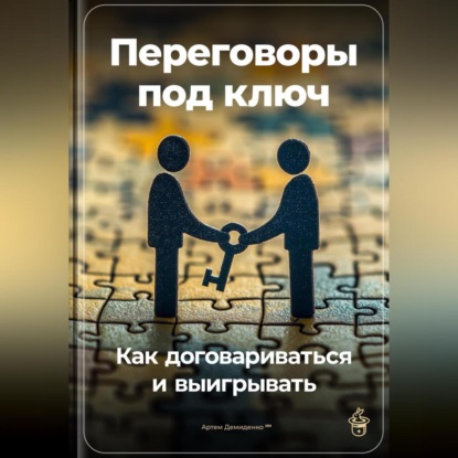 Скачать книгу Переговоры под ключ: Как договариваться и выигрывать