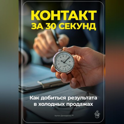 Скачать книгу Контакт за 30 секунд: Как добиться результата в холодных продажах