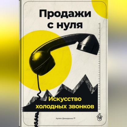 Скачать книгу Продажи с нуля: Искусство холодных звонков