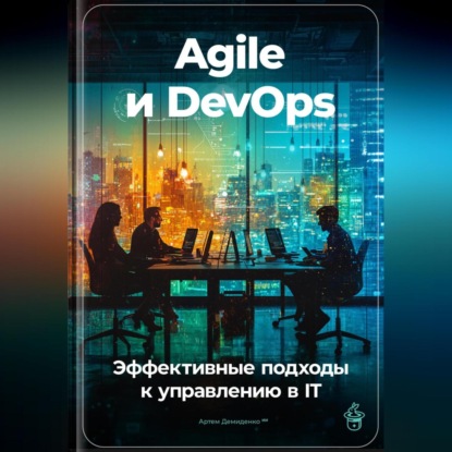 Скачать книгу Agile и DevOps: Эффективные подходы к управлению в IT