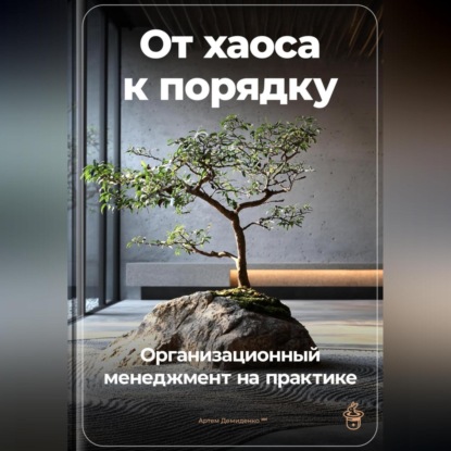 Скачать книгу От хаоса к порядку: Организационный менеджмент на практике