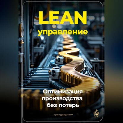 Скачать книгу Lean-управление: Оптимизация производства без потерь