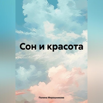 Скачать книгу Сон и красота