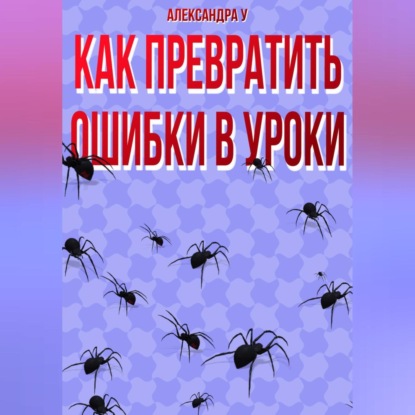 Скачать книгу КАК ПРЕВРАТИТЬ ОШИБКИ В УРОКИ