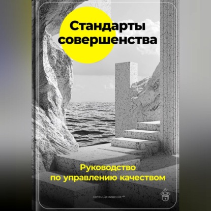 Скачать книгу Стандарты совершенства: Руководство по управлению качеством