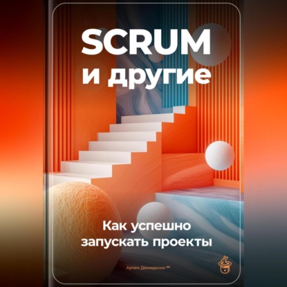 Скачать книгу SCRUM и другие: Как успешно запускать проекты