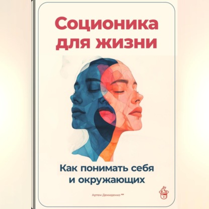 Скачать книгу Соционика для жизни: Как понимать себя и окружающих
