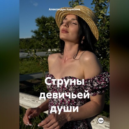 Скачать книгу Струны девичьей души
