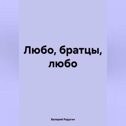 Скачать книгу Любо, братцы, любо
