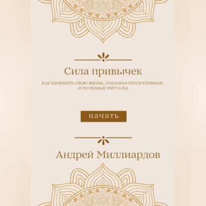 Скачать книгу Сила привычек. Как изменить свою жизнь, создавая продуктивные и полезные ритуалы