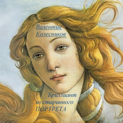 Скачать книгу Бриллиант из старинного портрета