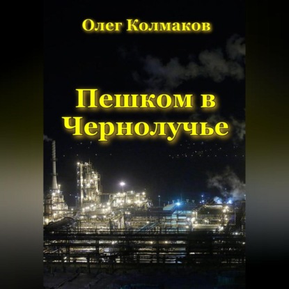 Скачать книгу Пешком в Чернолучье
