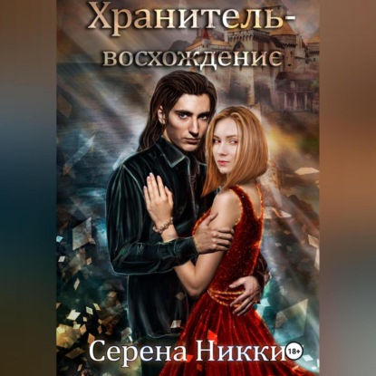 Скачать книгу Хранитель – восхождение