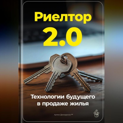 Скачать книгу Риелтор 2.0: Технологии будущего в продаже жилья