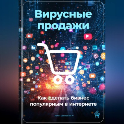 Скачать книгу Вирусные продажи: Как сделать бизнес популярным в интернете
