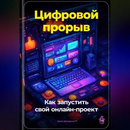 Скачать книгу Цифровой прорыв: Как запустить свой онлайн-проект