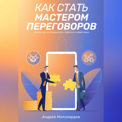 Скачать книгу Как стать мастером переговоров. Искусство договориться и добиться своей цели