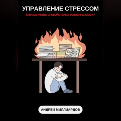 Скачать книгу Управление стрессом. Как сохранять спокойствие в условиях хаоса