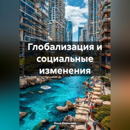 Скачать книгу Глобализация и социальные изменения