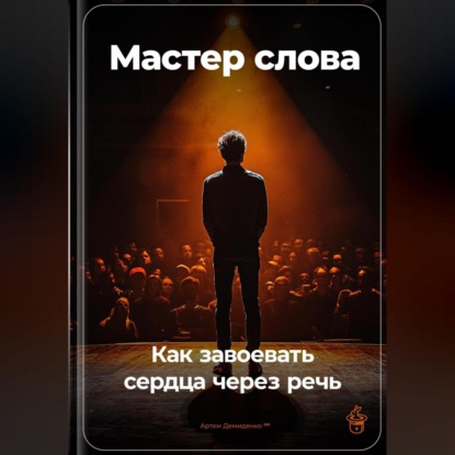 Скачать книгу Мастер слова: Как завоевать сердца через речь