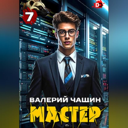 Скачать книгу Мастер 7