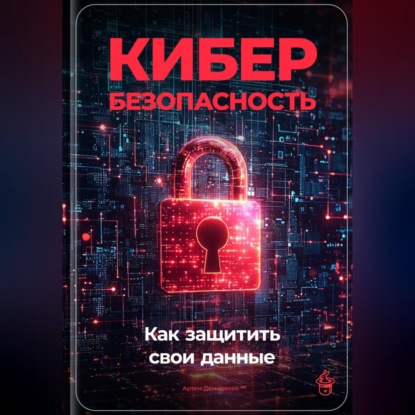 Скачать книгу Кибербезопасность: Как защитить свои данные
