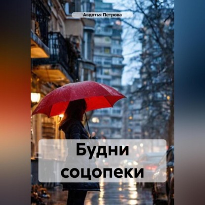 Скачать книгу Будни соцопеки