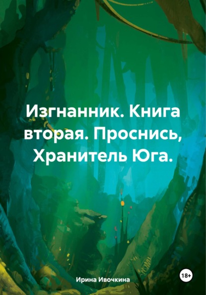 Скачать книгу Изгнанник. Книга вторая. Проснись, Хранитель Юга.