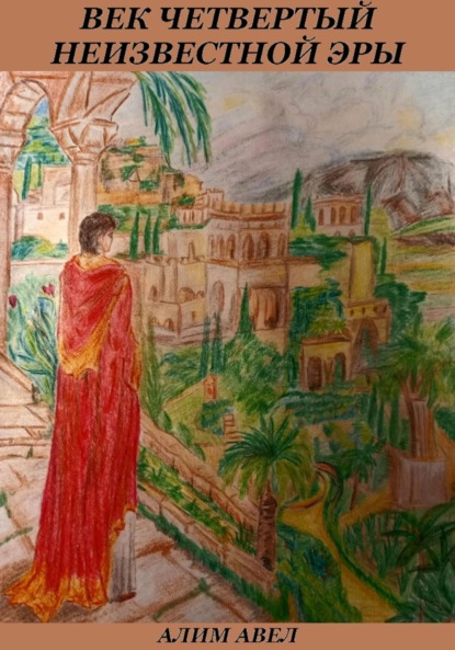 Скачать книгу Век четвертый неизвестной эры