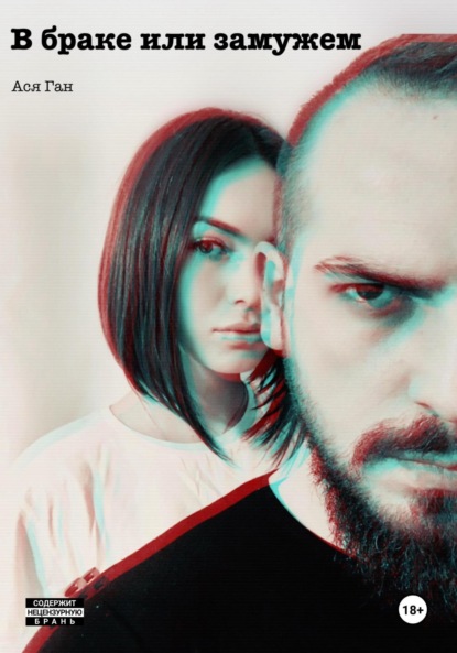 Скачать книгу В браке или замужем
