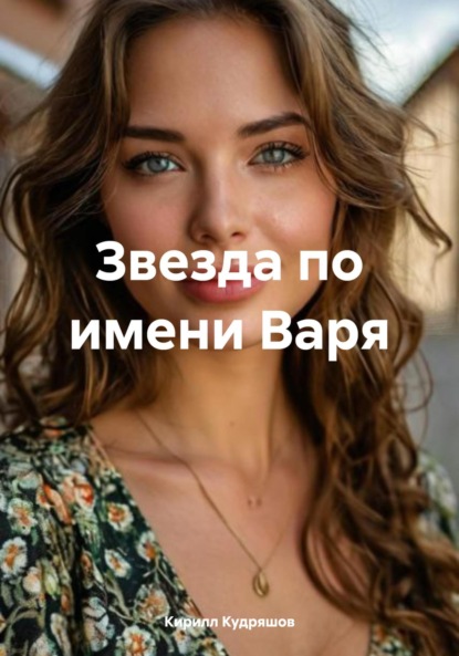 Скачать книгу Звезда по имени Варя
