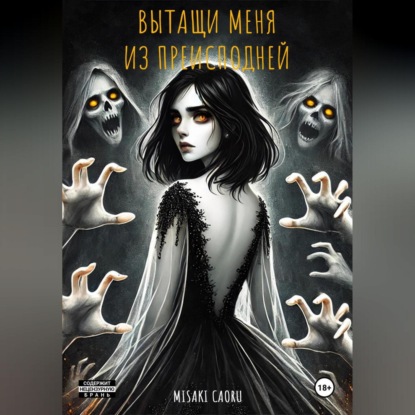 Скачать книгу Вытащи меня из преисподней