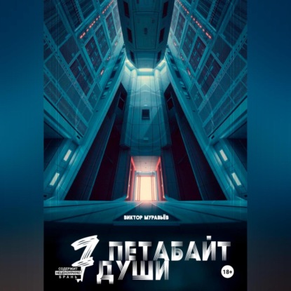 Скачать книгу 7 Петабайт души