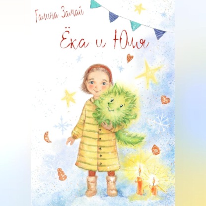 Скачать книгу Ёка и Юля