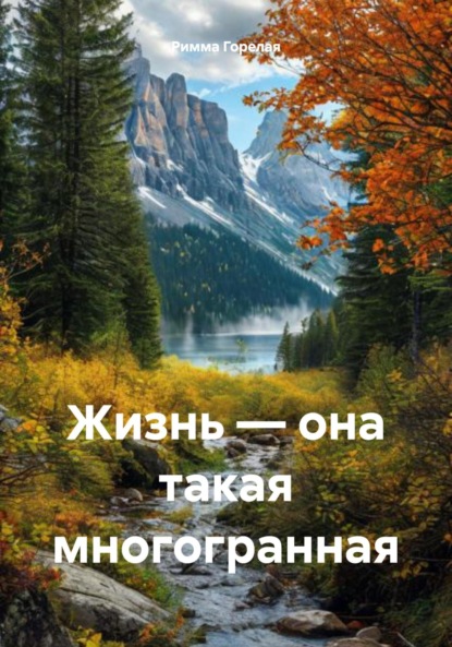 Скачать книгу Жизнь – она такая многогранная