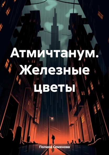 Скачать книгу Атмичтанум. Железные цветы