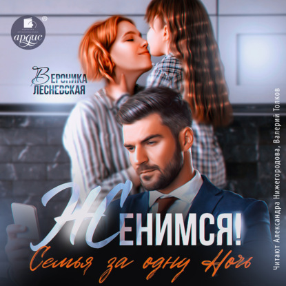 Скачать книгу Женимся! Семья за одну ночь