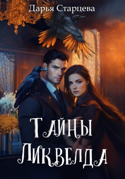 Скачать книгу Тайны Ликвелда