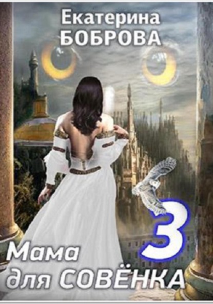 Скачать книгу Мама для Совенка. Часть 3