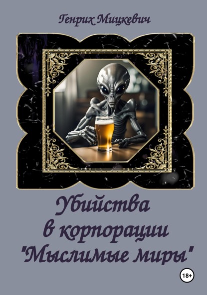 Скачать книгу Убийства в корпорации «Мыслимые миры»