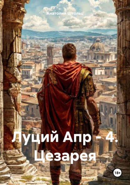 Скачать книгу Луций Апр – 4. Цезарея