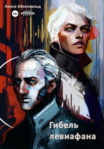 Скачать книгу Гибель левиафана