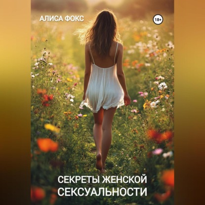 Скачать книгу Секреты женской сексуальности