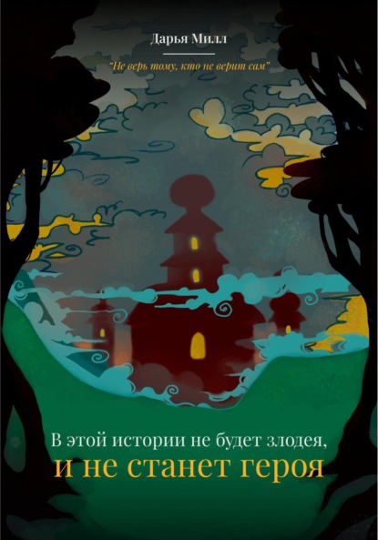 Скачать книгу В этой истории не будет злодея, и не станет героя